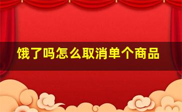 饿了吗怎么取消单个商品