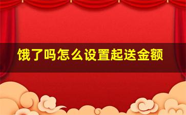 饿了吗怎么设置起送金额