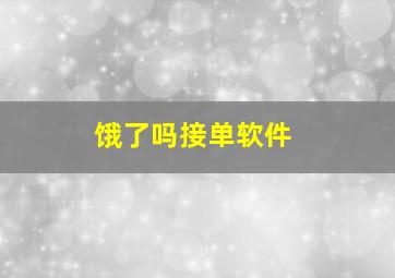 饿了吗接单软件