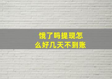 饿了吗提现怎么好几天不到账