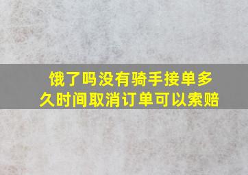 饿了吗没有骑手接单多久时间取消订单可以索赔