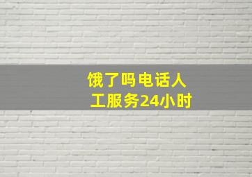 饿了吗电话人工服务24小时