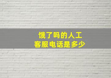 饿了吗的人工客服电话是多少