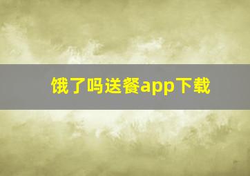 饿了吗送餐app下载