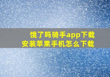 饿了吗骑手app下载安装苹果手机怎么下载