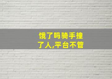 饿了吗骑手撞了人,平台不管