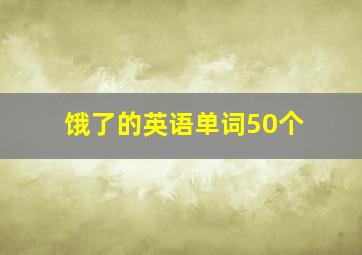 饿了的英语单词50个