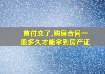 首付交了,购房合同一般多久才能拿到房产证