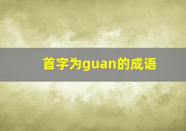 首字为guan的成语