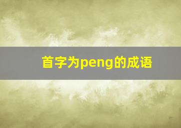 首字为peng的成语