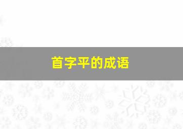 首字平的成语