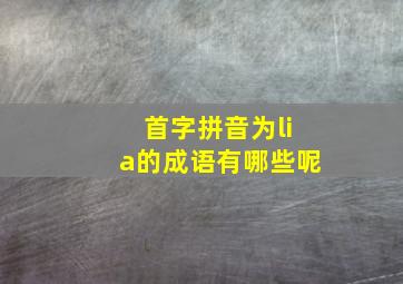 首字拼音为lia的成语有哪些呢