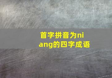 首字拼音为niang的四字成语