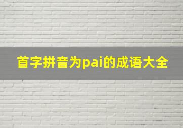 首字拼音为pai的成语大全