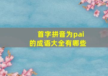 首字拼音为pai的成语大全有哪些