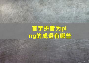 首字拼音为ping的成语有哪些