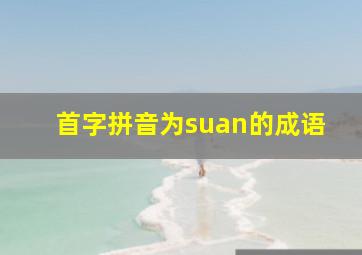 首字拼音为suan的成语