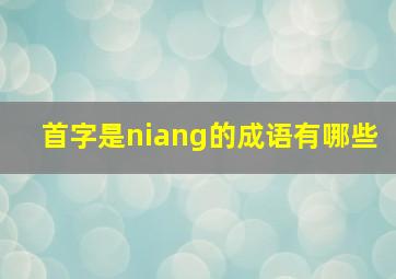 首字是niang的成语有哪些