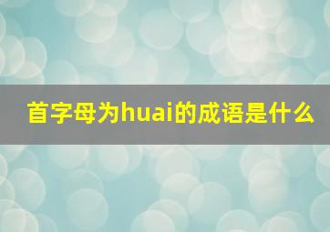 首字母为huai的成语是什么