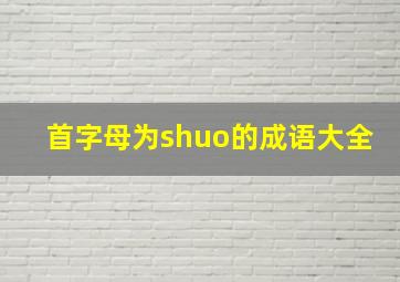 首字母为shuo的成语大全