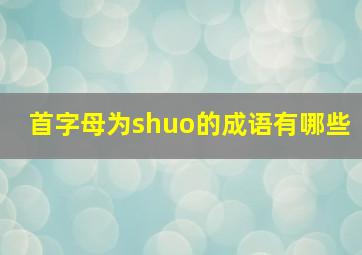 首字母为shuo的成语有哪些