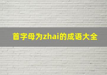 首字母为zhai的成语大全