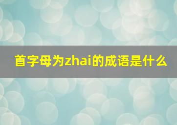 首字母为zhai的成语是什么