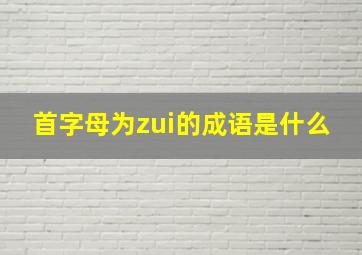 首字母为zui的成语是什么