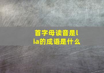 首字母读音是lia的成语是什么