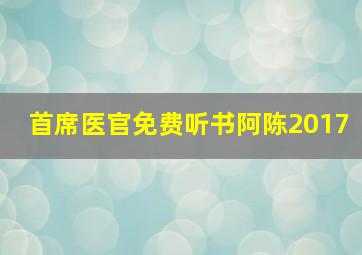 首席医官免费听书阿陈2017