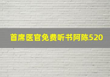 首席医官免费听书阿陈520