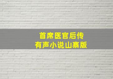 首席医官后传有声小说山寨版