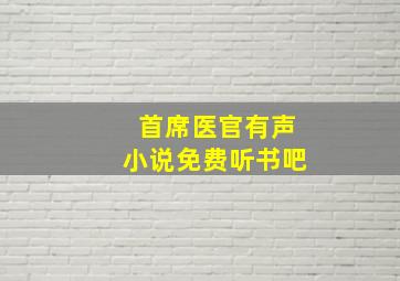 首席医官有声小说免费听书吧