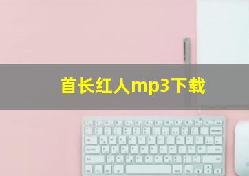 首长红人mp3下载