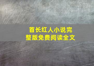 首长红人小说完整版免费阅读全文