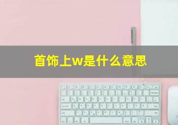 首饰上w是什么意思