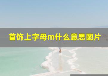 首饰上字母m什么意思图片