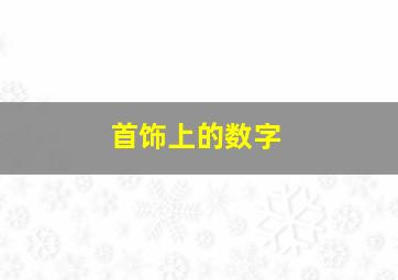 首饰上的数字