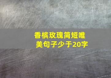 香槟玫瑰简短唯美句子少于20字