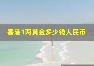 香港1两黄金多少钱人民币