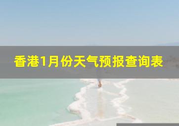 香港1月份天气预报查询表