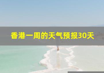 香港一周的天气预报30天