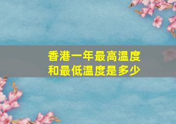 香港一年最高温度和最低温度是多少