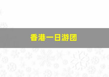 香港一日游团