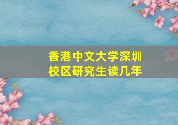 香港中文大学深圳校区研究生读几年