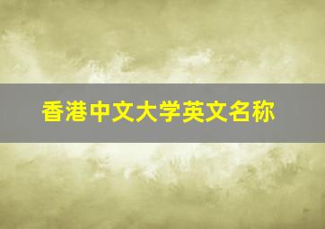 香港中文大学英文名称