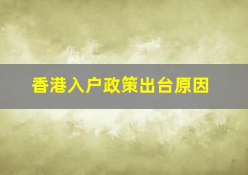 香港入户政策出台原因