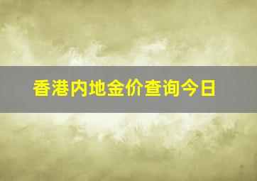 香港内地金价查询今日