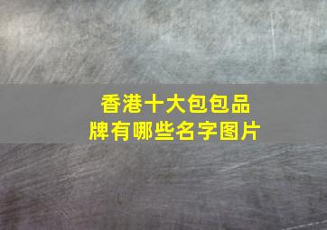 香港十大包包品牌有哪些名字图片