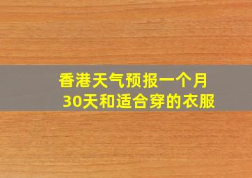 香港天气预报一个月30天和适合穿的衣服